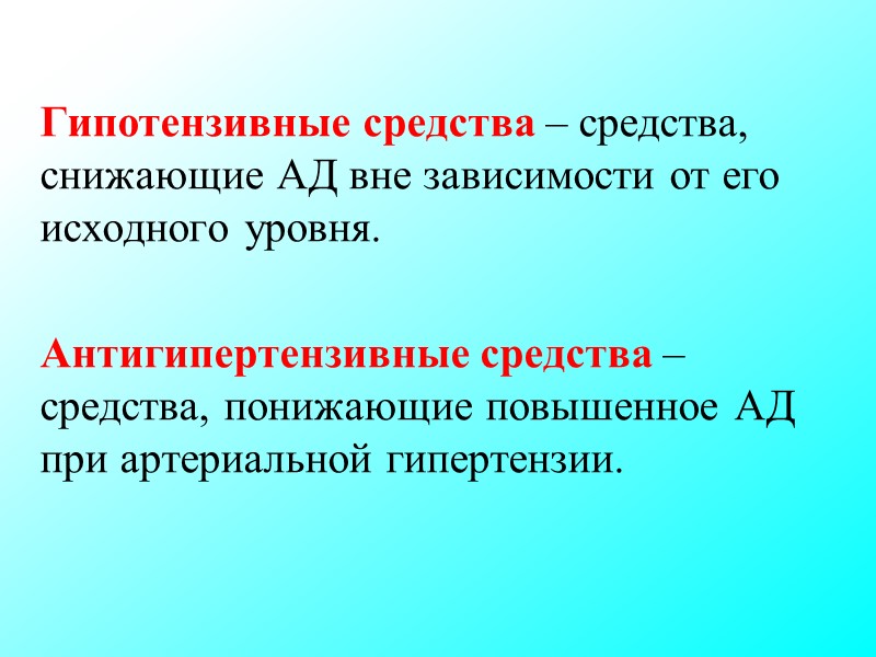 Гипотензивные средства – средства, снижающие АД вне зависимости от его исходного уровня. Антигипертензивные Гипотензивные средства – средства, снижающие АД вне зависимости от его исходного уровня. Антигипертензивные